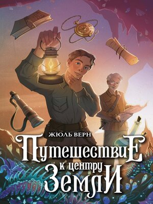 cover image of Путешествие к центру Земли